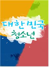 대한민국 청소년